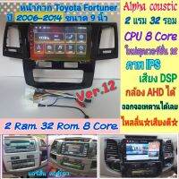 ตรงรุ่น Toyota Fortuner แอร์สั้น,แอร์ยาว ปี 06-14?Alpha coustic 2แรม 32รอม 8Core จอIPS เสียงDSP กล้องAHD หน้ากาก+ปลั๊ก