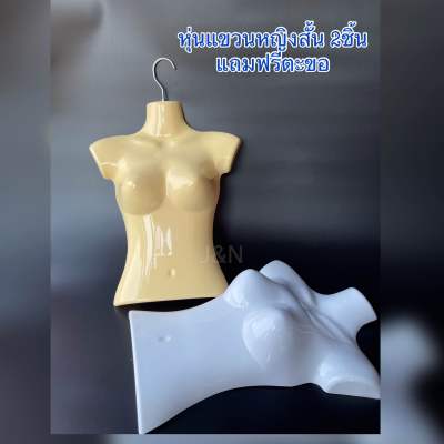 หุ่นแขวนหรือหุ่นซีก หญิงสั้นราคา/2ชิ้น แถมตะขอฟรี