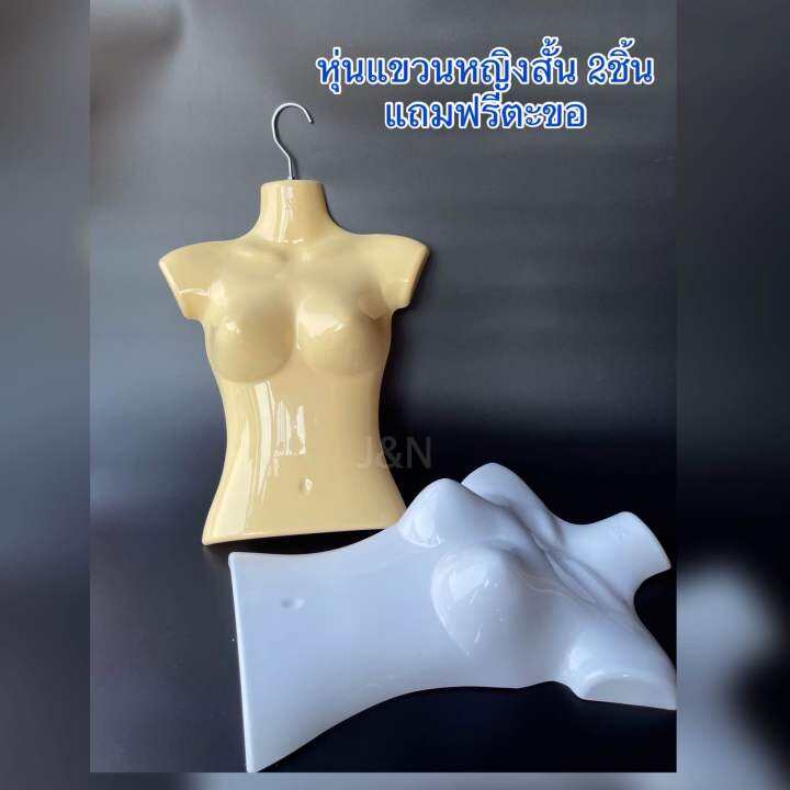 หุ่นแขวนหรือหุ่นซีก-หญิงสั้นราคา-2ชิ้น-แถมตะขอฟรี