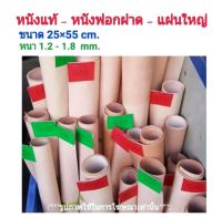 25×55cm หนังแท้ ? หนังฟอกฝาด แผ่นใหญ่ หนา 1.2-1.8 mm.