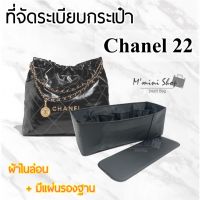 ที่จัดกระเป๋า CC 22 ทุกไซซ์