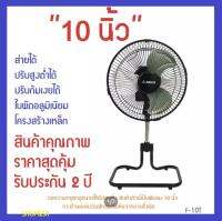 F-10T พัดลมตั้งโต๊ะ 10นิ้ว ปรับระดับสูงต่ำได้ 10 โครงเหล็ก ใบพัดอลูมิเนียม ส่ายได้ ปรับก้มเงยได้  สายไฟยาว 165-170 ซม.