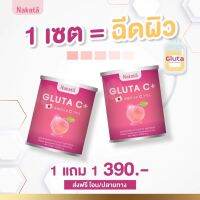 กลูต้าซี กลูต้านาคาตะ กลูต้าผิวใส1แถม1ส่งฟรีบำรุงผิว