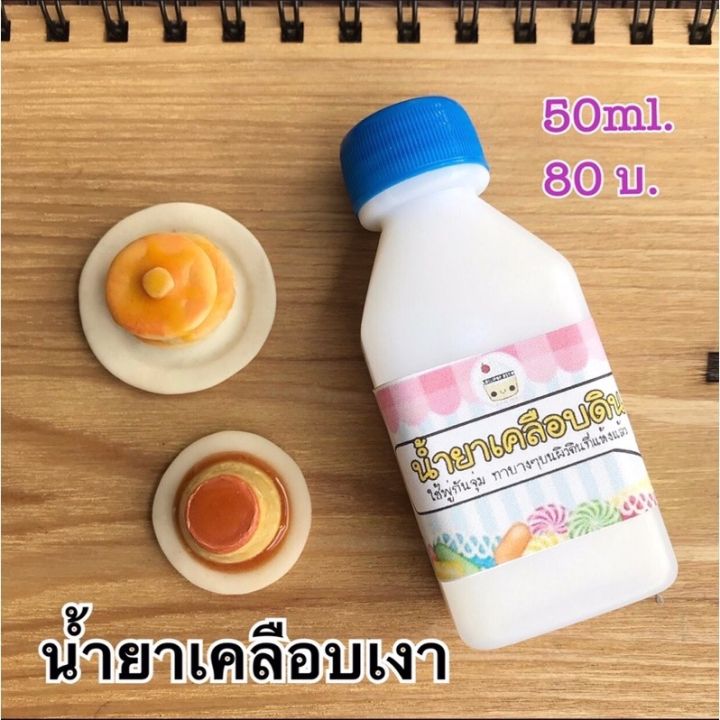 น้ำยาเคลือบเงาดินปั้น-ขวดใหญ่250ml-350บาท