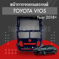 หน้ากากจอแอนดรอยด์ Toyota vios 2018+ เข้ารูป ไม่ต้องดัดแปลง