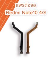 แพรต่อจอRedmi Note10 4G PCB LCD แพรต่อจอเรดมี โน๊ต10 4จี แพรต่อจอสินค้าพร้อมส่ง