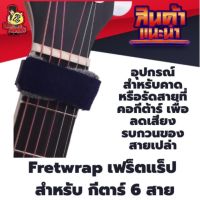 เฟร็ตแร็ป Fretwrap ใช้กับกีตาร์ 6สาย  (รัดสายที่คอกีต้าร์)