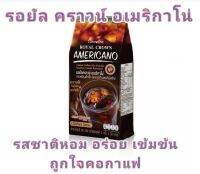 รอยัลคราวน์​ อเมริกาโน่​ หอม​ อร่อย​ รสชาติเข้มข้น​ ถูกใจคอกาแฟ