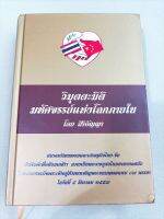 วิมุตตะมิติ - มหัศจรรย์แห่งโลกภายใน - พิมพ์ 2557 ปกแข็ง หนา 638 หน้า เนื้อหาละเอียดมาก