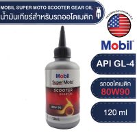 MOBIL SUPER MOTO Scooter Gear Oil 80W90 ขนาด 120 ML. น้ำมันเกียร์ สกู๊ตเตอร์ API GL-4 น้ำมันเฟืองท้าย รถออโตเมติก โมบิล