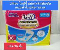 Lifree​ ไลฟ์รี่​ แผ่นเสริมซึมซับแบบซุปเปอร์​รองรับชั่วโมงที่ยาวนาน​ ​ห่อละ​36​ชิ้น