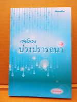 เล่ห์ลวงบ่วงปรารถนา/โดย วรวลัญช์/สนพ.มันดี/นิยายมือสองสภาพบ้าน