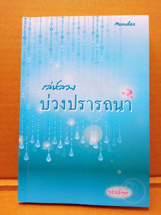 เล่ห์ลวงบ่วงปรารถนา-โดย-วรวลัญช์-สนพ-มันดี-นิยายมือสองสภาพบ้าน