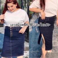 ?พร้อมส่ง?กระโปรงยีนส์บิ๊กไซส์ สาวอวบอ้วน เอว34-48” กระโปรงยีนแท้ #Oversize