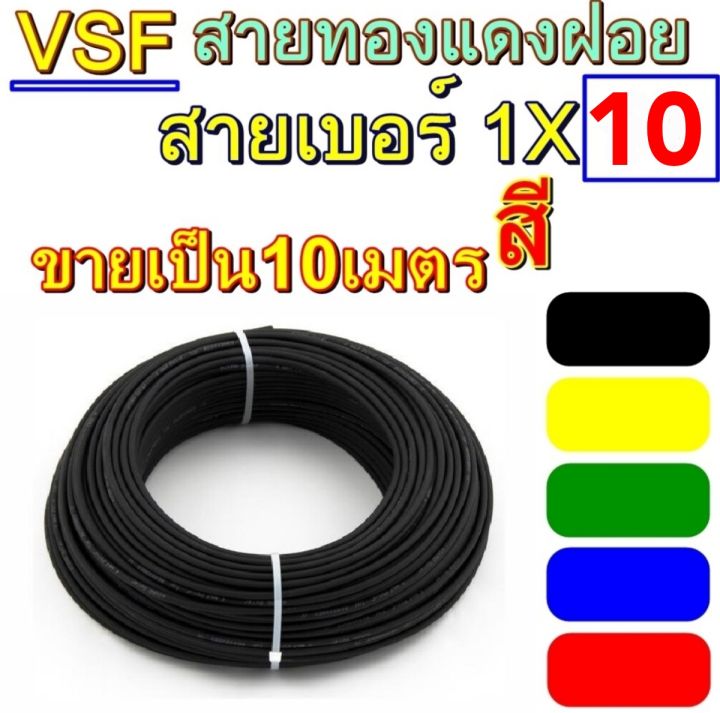 สายไฟ-vsf-เบอร์-1x10-10เมตร-สายคอนโทรล-ทองแดงฝอย-แกนเดี่ยว-ทองแดงแท้-งานประกอบตู้-งานไฟฟ้า-งานพลังงาน-สายคอนโทรน10m-เบอร์10