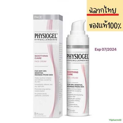 Physiogel Soothing Care Face Cream 40 ml.  ซูธธิ่ง แคร์ เฟซ ครีม ผลิตภัณฑ์ครีมบำรุงผิวหน้า ช่วยลดความแห้งที่ทำให้เกิดความแดงของผิว หมดอายุ07/2024