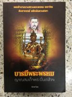 หนังสือ บารมีพระพรหม ญาณสมเด็จพระปิ่นเกล้า