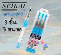 seikai(เซไก)พู่กันแทงค์สีน้ำ ชุด3ชิ้น water brush pen) พู่กันระบายสีน้ำ พู่กันแทงก์ เซไก