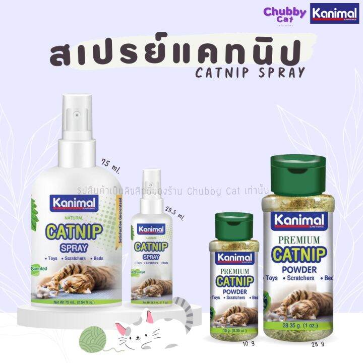 kanimal-catnip-spray-สเปรย์แคทนิป-ผงแคทนิป-กัญชาแมว-ช่วยให้แมวผ่อนคลาย-ลดความเครียด-แมวสนุกเคลิบเคลิ้ม