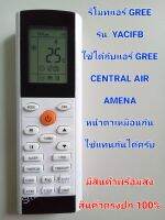 รีโมทแอร์ GREE รุ่น YACIFB ใช้ได้กับแอร์ GREE ,CENTRAL AIR ,AMENA ที่รูปทรง ปุ่มกดตรงกันครับ