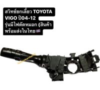 สวิทซ์ยกเลี้ยว TOYOTA VIGO ปี05-14 รุ่นมีไฟตัดหมอก (สินค้าพร้อมส่งในไทย)