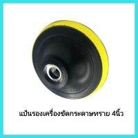 เครื่องมือช่าง MAMAZAKI แป้นรองเครื่องขัดกระดาษทราย ขนาด4นิ้ว สำหรับใส่เครื่องเจียรไฟฟ้า&amp;lt;มีเก็บเงินปลายทาง