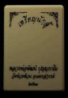 เหรียญนักสู้ หลวงพ่อพัฒน์ วัดห้วยด้วน  ปี 63 !!!! ลุ้นเนื้อทุกกล่อง