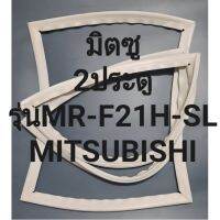 ขอบยางตู้เย็นMITSUBISHIรุ่นMR-F21H-SL(2ประตูมิตซู) ทางร้านจะมีช่างไม่ค่อยแนะนำลูกค้าวิธีการใส่ทุกขั้นตอนครับ