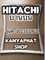 ขอบยางตู้เย็นบานบนHITACHI รุ่นR-VG350PZ