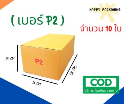 กล่องพัสดุฝาชน เบอร์ ( P2 จำนวน 10ใบ ) ขนาด 33 x 58 x 24 cm กล่องไปรษณีย์  กล่องพัสดุ ราคาถูก