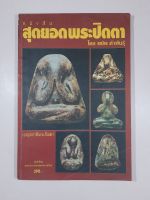 หนังสือสุดยอดพระปิดตา