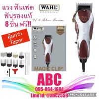 WAHL เมจิคคลิป Magic clip มีสาย รับประกันศูนย์ 1 ปี