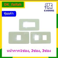 ฝา หน้ากาก หน้ากาก ยี่ห้อช้างChang(รุ่นเก่า)1ช่อง2ช่อง3ช่อง?