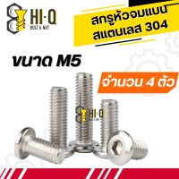 น็อต M5 หัวจมแบน สแตนเลส304 ยาว 10 - 40 มิล เกลียวมิล จำนวน 4 ตัว