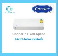 #แอร์ใหม่ 2022 Carrier Copper 7 รุ่นติดผนัง พร้อมติดตั้ง กทม.และปริมณฑล