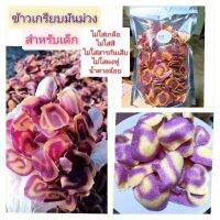 ุ?ข้าวเกรียบมันม่วง สำหรับเด็ก (สูตรไม่ใส่เกลือ น้ำตาลน้อย) หอมอร่อยมาก กลูเต็นฟรี (500 กรัม)