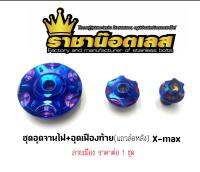 อุดจานไฟ+อุดเฟืองท้าย(แถวล้อหลัง) X-max เฟือง เลสน้ำเงิน ราคาต่อ 1 ชุด (3ชิ้น)