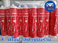 กาวซิลิโคน​ กาวอะคริลิค RED.FOX