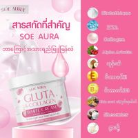 SOE AURA Cloete whitening body cream အသာရည် ၂ဆဖြူမြန်