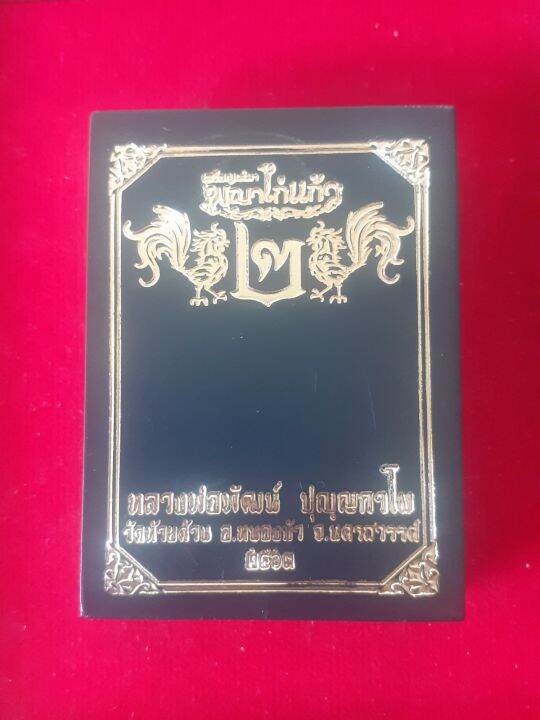 ราคาพิเศษวันนี้-เหรียญเสมา-พญาไก่แก้ว-รุ่น-2-หลวงพ่อพัฒน์-ปี-63-เนื้อเงิน-ลงยาขอบดำ-ซุ้มแดง-ลงยาจีวร-เลข-๒๐-สวยงาม-คมชัด-น่าสะสม-พร้อมกล่องเดิมจากวัด-รับประกันหาก-ไม่แท้ยินดีคืนเงิน