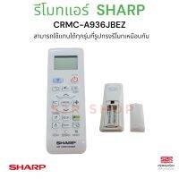 Sharp เครื่องปรับอากาศ รุ่น A936 (รีโมทคอนโทรล ใช้ได้กับทุกรหัส) ***รหัสไม่ตรงกัน ใช้ได้แทน [มีสินค้าพร้อมส่ง]