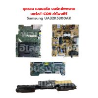 Samsung [UA32K5300AK] ชุดรวม เมนบอร์ด บอร์ดซัพพลาย  บอร์ดT-CON ลำโพงทีวี ‼️อะไหล่แท้ถอด‼️