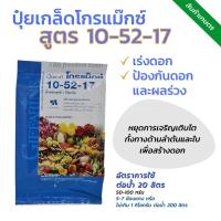 ปุ๋ยเกล็ด กิฟฟารีน โกรแม็กซ์ 10-52-17 สูตร ฟอสฟอรัสสูง หยุดต้น สวน สร้างดอก พัฒนาราก ดืน คุณภาพดี ปุ๋ยคุณภาพจากกิฟฟารีน