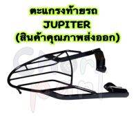 ตะแกรง ท้ายรถ JUPITER (สินค้าคุณภาพส่งออก)