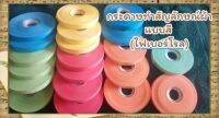 ไฟเบอร์โรล  เทปกระดาษสีใช้สำหรับคัดแยกผ้า(โดนน้ำได้)
