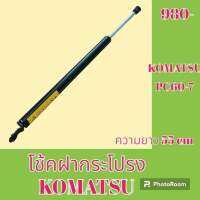 โช้ค ฝากระโปรงเครื่อง โคมัตสุ KOMATSU PC60-7 โช๊คค้ำฝากระโปรง   #อะไหล่รถขุด #อะไหล่รถแมคโคร #อะไหล่แต่งแม็คโคร  #อะไหล่ #รถขุด #แมคโคร #แบคโฮ #แม็คโคร #รถ #เครื่องจักร #อะไหล่แม็คโคร