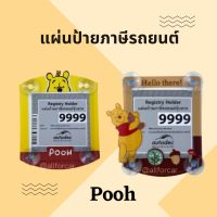 พรบ รถยนต์ pooh 1 แผ่น (N.) แผ่นป้ายภาษีรถยนต์ หมีพูห์ พรบ ติดรถยนต์ จุกยาง พรบรถยนต์ การ์ตูน ป้ายภาษีรถยนต์ ที่ติดพรบรถยนต์