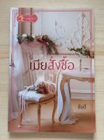 เมียสั่งซื้อ  โดย ธีรตี หนังสือนิยายมือ 1 สภาพดี