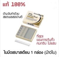 [1กล่อง*10ใบ] ใบมีดเซบาสเตียน ใบมีดโกนหนวด โกนเครา กันคิ้ว