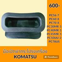 มือเปิด ฝากระโปรงเครื่อง โคมัตสุ Komatsu PC 56-7 PC60-8 PC70-8 PC30 mr- 1 PC40 mr- 1 PC45 mr-1 PC50UU-2 PC78US มือจับฝากระโปรง อะไหล่-ชุดซ่อม อะไหล่รถขุด อะไหล่รถแมคโคร